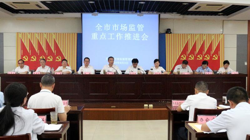 全市市場監管重點工作推進會召開